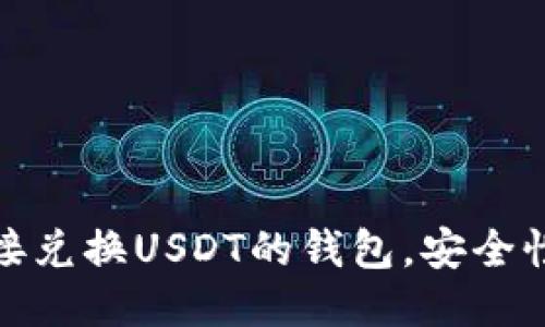 推荐几款可直接兑换USDT的钱包，安全性与便利性兼得