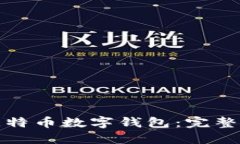 如何注册比特币数字钱包：完整指南和技巧