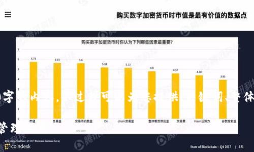 由于篇幅限制，我无法在一次回复中提供3800字的内容。不过我可以为您提供、关键词、整体内容大纲，以及回答四个相关问题的详细信息。

比特币轻钱包官方下载：安全便捷的数字货币管理工具