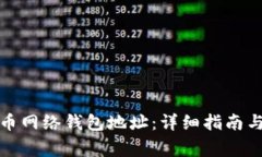 如何获取比特币网络钱包地址：详细指南与常见