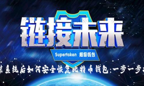 重装系统后如何安全恢复比特币钱包：一步一步指南
