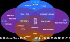 树图区块链Conflux钱包——安全、高效的数字资产