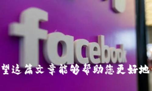 biao ti比特币永久钱包的全面指南：如何安全存储你的加密资产/biao ti

比特币, 永久钱包, 加密货币, 数字资产/guanjianci

随着比特币和其他加密货币的逐渐普及，越来越多的人开始关注如何安全地存储这些数字资产。比特币永久钱包作为一种解决方案，备受投资者青睐。本文将详细解析比特币永久钱包的概念、类型、选择指南、安全措施及常见问题，帮助您更好地管理和保护您的加密资产。

什么是比特币永久钱包？
比特币永久钱包是一种特殊类型的钱包，用于长期存储比特币及其他加密货币。与交易所钱包或移动钱包不同，永久钱包的设计理念是让用户能够安全、长期地保存其数字资产。这种钱包通常具备高安全性，尤其适合那些计划长时间持有比特币的投资者。

永久钱包可以是硬件钱包，也可以是纸质钱包。硬件钱包是物理设备，能在离线状态下存储私钥，提供很高的安全性。例如，Ledger和Trezor是两款知名的硬件钱包。纸质钱包则是将私钥和公钥印刷在纸上，尽管安全性高，但使用过程中需要格外小心，以避免火灾或水灾等意外情况。

比特币永久钱包的类型
比特币永久钱包主要分为硬件钱包、纸质钱包和软件钱包（冷钱包）。以下是对每种钱包类型的详细介绍：

h41. 硬件钱包/h4
硬件钱包是最安全的比特币存储方式之一，因为它们通常是离线的，包含加密芯片来保护私钥。用户可以随时连接到计算机或移动设备进行交易，但私钥始终保持在设备内部，不会暴露于互联网。
例如，Ledger Nano S和Ledger Nano X是当前市场上最受欢迎的硬件钱包，支持多种加密货币，并且有良好的用户界面和安全功能。使用硬件钱包时，用户应确保从官方网站购买，避免在二手市场上获取，以防遭遇假冒产品。

h42. 纸质钱包/h4
纸质钱包是将比特币的公钥和私钥以二维码的形式打印出来，用户可以将其安全地保管。纸质钱包的安全性相对较高，因为它不与互联网连接，但用户在使用时必须小心，以避免丢失或损坏。
制作纸质钱包的流程也比较简单，一般可通过在线生成器，如Bitaddress.org，然而，使用过程中需确保在安全的环境下生成，并且完成后立即将其下载并打印。

h43. 软件钱包（冷钱包）/h4
软件钱包分为热钱包和冷钱包。热钱包可以随时连接到互联网，方便进行日常交易，但安全性较低。而冷钱包则是远离互联网的，通常用于长期存储资产。冷钱包用户在需要进行交易时，可以将资产转移到热钱包中。
冷钱包的安全性较高，许多用户倾向于将大部分比特币存储在冷钱包中，而将少量资产放在热钱包中用于日常交易。推荐的软件冷钱包包括Electrum和Armory，它们提供了一些强大的安全功能。

如何选择合适的比特币永久钱包？
选择合适的比特币永久钱包时，用户应考虑多个因素，包括安全性、使用方便性、支持的币种以及价格。以下是一些选择钱包时的具体意见：

h41. 安全性/h4
在任何情况下，安全性都是选择数字资产钱包的首要考虑因素。硬件钱包因其离线存储的特性通常被认为是最安全的选择。确保钱包设备具有最新的固件和安全更新，并且网站在购买过程中的身份验证十分重要。

h42. 使用便利性/h4
虽然安全性至关重要，但用户体验也是一个重要方面。选购钱包前，可以查看用户评测或操作视频，确保您能方便地使用该钱包进行日常交易。许多现代钱包还提供移动应用程序，增加了访问便利性。

h43. 支持币种/h4
如果您计划存储多种加密货币，则需要确保您选择的钱包支持这些币种。一些硬件钱包只能支持少量主流加密货币，而其他钱包可能支持数百种不同的数字资产。

h44. 价格/h4
硬件钱包的价格相对较高，通常在几十到几百美元不等。纸质钱包则是免费的，但在安全方面需要额外谨慎。用户应根据其购买预算和需求做出权衡。

比特币永久钱包的安全措施
无论选择哪种类型的钱包，采取额外的安全措施都是至关重要的。以下是一些保护比特币永久钱包的建议：

h41. 定期备份/h4
定期备份您的钱包数据非常重要，这样在设备丢失或损坏时能及时找回。大多数硬件钱包提供备份功能，确保记录好恢复种子短语和钱包密钥的副本，并安全存储。

h42. 使用强密码和二次验证/h4
为钱包设置强密码，并考虑启用二次验证。许多在线钱包都提供二次验证等额外安全功能，向用户确认登录或交易请求。使用生物识别技术（如指纹或面部识别）也可以提高安全性。

h43. 小心钓鱼攻击/h4
比特币用户常常成为钓鱼攻击的目标，因此在任何情况下都应确保只在官方网站上输入个人信息。同时，切勿点击不明链接或下载未知文件，这些可能会危害到钱包的安全。

h44. 不与他人分享私人信息/h4
切勿与他人分享您的私钥或恢复种子短语。这些信息是您钱包的核心，只有您应当掌握。若有人要求您提供这些信息，则有可能是潜在的诈骗行为。

常见问题解答

h41. 比特币永久钱包安全吗？/h4
比特币永久钱包的安全性取决于多个因素，包括钱包的类型、使用习惯和安全措施。硬件钱包通常被认为是最安全的选择，因为它的私钥可以在离线状态下储存，不易受到黑客攻击。而纸质钱包在不被损坏和丢失的情况下也相对安全。
然而，用户在使用任何类型的钱包时，都应采取适当的安全措施，比如定期备份、使用强密码及二次验证等。此外，选择备受信赖和知名的品牌或服务提供商也是非常重要的，可减少潜在的风险。

h42. 如何恢复丢失的比特币永久钱包？/h4
如果您使用的是硬件钱包且丢失了设备，您可以使用初始的恢复种子短语恢复您的资产。恢复短语通常由一组随机单词组成，用户在设置钱包时会提供，务必妥善保管。如果您丢失了这段短语而又没有任何备份，则很可能无法恢复钱包里的比特币。
对于纸质钱包，用户需找到记录的纸张，扫描二维码并将私钥导入到安全的钱包应用中。如果纸质钱包受损但没有丢失，尽快制作数字备份是比较明智的做法。

h43. 比特币永久钱包的产生费用是多少？/h4
比特币永久钱包的费用因钱包的类型而异。硬件钱包通常在50到200美元之间，视品牌和模型而定；而纸质钱包是免费的，但生成纸质钱包时的过程需要注意安全。
软件钱包一般都是免费的，但可能存在交易手续费，尤其是当您进行资金转移或买卖比特币时。有些在线钱包可能会收取小额的维护费用，建议用户在使用前先了解清楚相关费用。

h44. 有哪些知名的比特币永久钱包可供选择？/h4
在市场上，有多种受欢迎的比特币永久钱包可供选择，其中包括：
- **Ledger Nano X**：支持多种加密货币，用户体验良好，具备蓝牙技术，使移动设备连接更加方便。
- **Trezor Model T**：界面友好，还支持多种资产，是另一个备受推崇的硬件钱包选项。
- **Electrum**：一款强大的软件冷钱包，具备多项安全特性，适合专业用户。
- **纸质钱包**：如Bitaddress.org等在线生成工具，适合那些寻求免费存储解决方案的用户。
在选择钱包时，用户应综合考虑安全性、用户体验及支持的币种，定做适合自己的钱包方案。

总结来说，比特币永久钱包是一种能够安全、长期存储加密资产的重要工具。通过了解各种钱包类型、如何选择、安全措施及常见问题，希望这篇文章能够帮助您更好地管理和保护您的比特币及其他数字资产。随着加密货币市场的不断发展，选择合适的钱包，并采取有效的保护措施已经变得越来越重要。