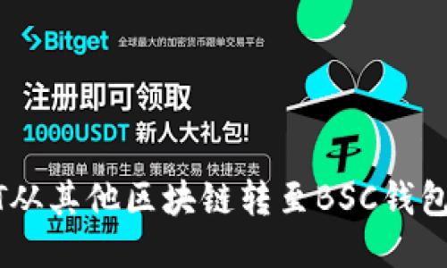 如何将USDT从其他区块链转至BSC钱包的详细指南