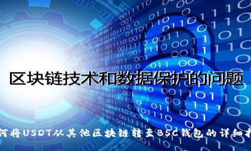 如何将USDT从其他区块链转至BSC钱包的详细指南