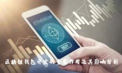区块链钱包开发的重要作用及其影响分析