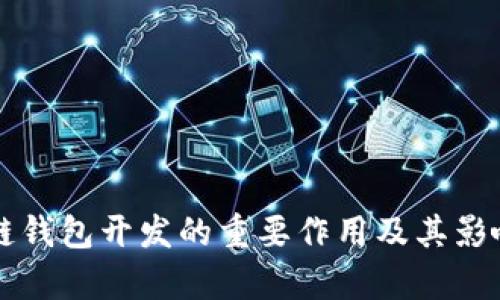 区块链钱包开发的重要作用及其影响分析
