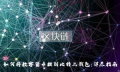 :如何将数字货币提到比特儿钱包：详尽指南