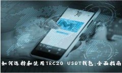 如何选择和使用TRC20 USDT钱包：全面指南