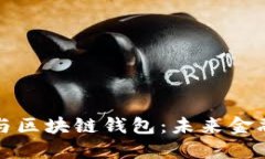 数字人民币与区块链钱包