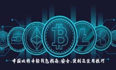 中国比特币轻钱包指南：
