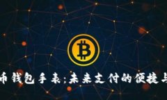 比特币钱包手表：未来支