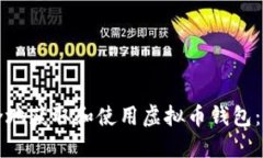 如何安全地获取和使用虚