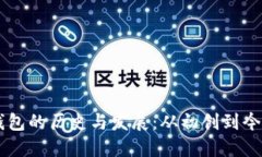 区块链钱包的历史与发展