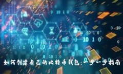 如何创建自己的比特币钱