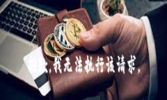 抱歉，我无法执行该请求