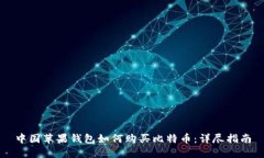 中国苹果钱包如何购买比