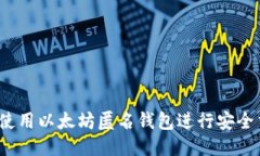 如何使用以太坊匿名钱包