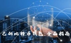 如何选择适合自己的比特