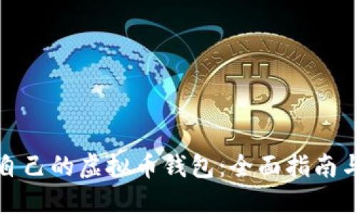 如何制作自己的虚拟币钱包：全面指南与实用技巧