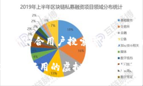 思考一个符合用户搜索需求并且的优质

2023年最好用的虚拟币钱包推荐