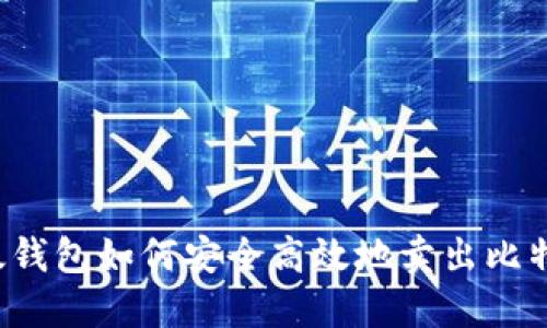 比太钱包如何安全高效地卖出比特币？