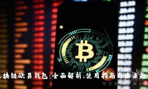 区块链欧易钱包：全面解析、使用指南与未来趋势