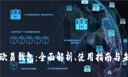 区块链欧易钱包：全面解析、使用指南与未来趋势