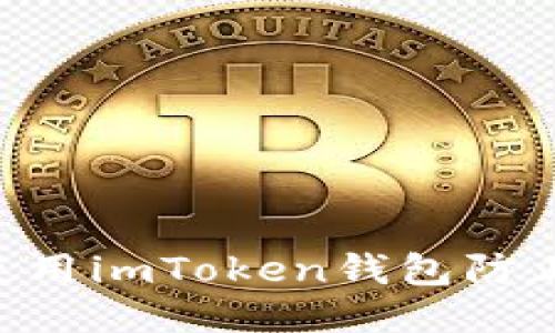 如何安全使用imToken钱包防止USDT被盗