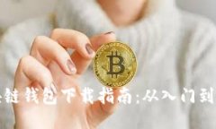 区块链钱包下载指南：从