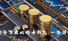 如何安全下载比特币钱包
