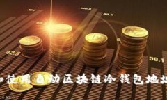 如何选择和使用自动区块