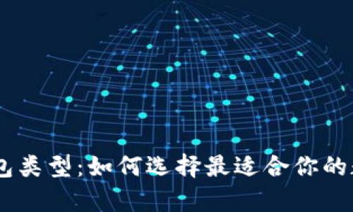 全面解析USDT钱包类型：如何选择最适合你的数字资产存储方案