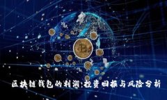  区块链钱包的利润：投资