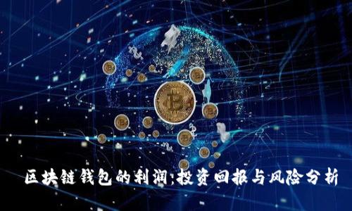  区块链钱包的利润：投资回报与风险分析