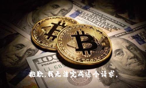 抱歉，我无法完成这个请求。