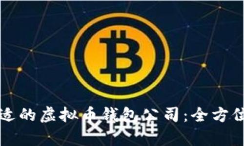 如何选择合适的虚拟币钱包公司：全方位分析与推荐