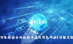 如何选择安全的比特币在
