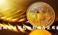 安装比特币钱包的影响与