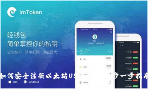 如何安全注册以太坊USDT钱包：一步一步指南
