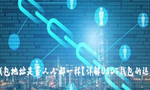USDT钱包地址是否人人都一样？详解USDT钱包的运作机制