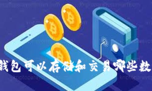 以太坊钱包可以存储和交易哪些数字货币？