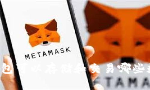 以太坊钱包可以存储和交易哪些数字货币？