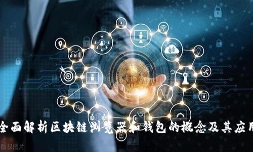 全面解析区块链浏览器和钱包的概念及其应用