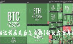 比特币钱包助记词丢失后