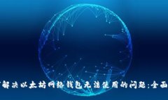 如何解决以太坊网络钱包