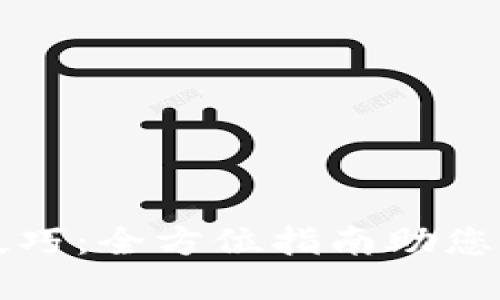 比特币钱包使用技巧：全方位指南助您安全管理加密资产