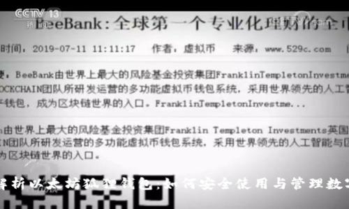 全面解析以太坊狐狸钱包：如何安全使用与管理数字资产