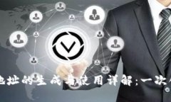比特币钱包地址的生成与