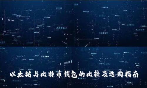 以太坊与比特币钱包的比较及选购指南